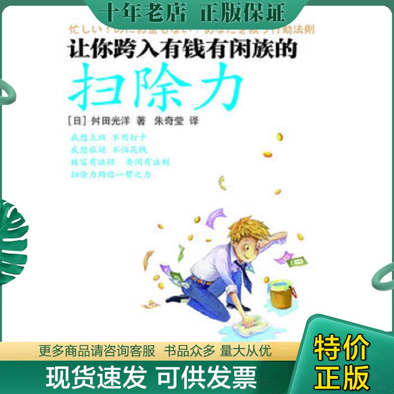 正版现货9787506045445 让你跨入有钱有闲族的扫除力 (日)舛田光洋 东方出版社