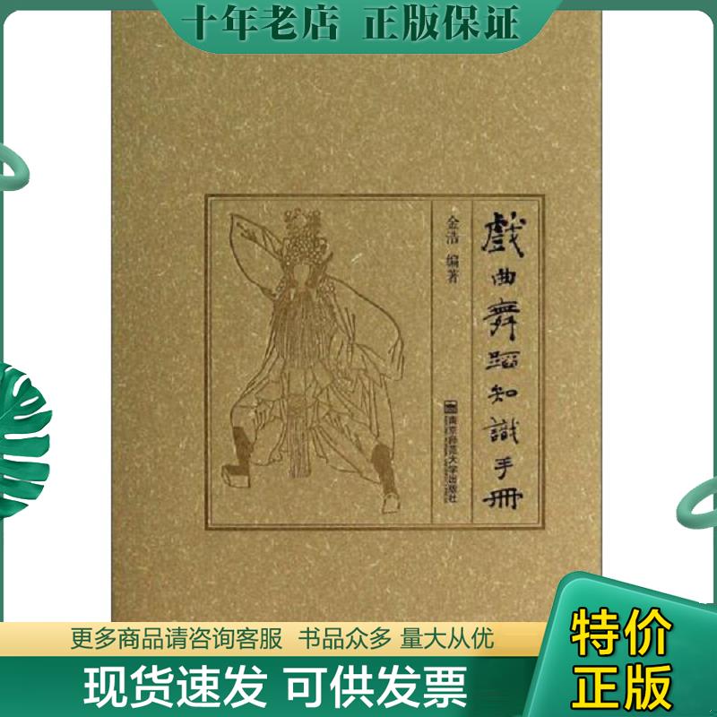 正版现货9787565113765 戏曲舞蹈知识手册 精装 附光盘 金浩 南京师范大学出版社