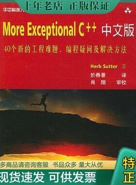 正版现货9787560927718 MoreExceptionalC  中文版 40个新的工程难题 编程疑问及解决方法  Herb Sutter 华中科技大学出版社 （美