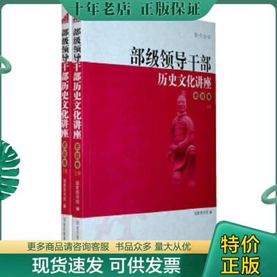 正版现货9787501343546 部级领导干部历史文化讲座——资政卷 下册 国家图书馆　编 国家图书馆出版社