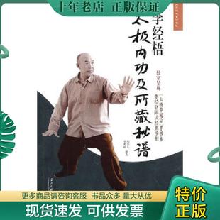 正版现货9787801709332 李经梧太极内功及所藏秘谱 梅墨生,李树峻编 当代中国出版社