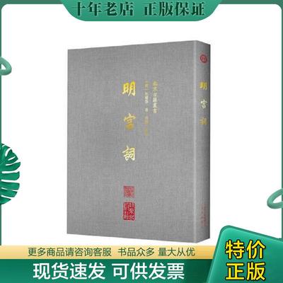 正版现货9787200134568 明宫词 朱权 北京出版社