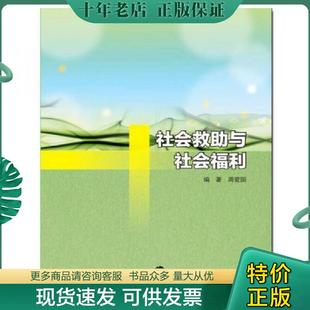 正版现货9787305176265 社会救助与社会福利 周爱国 南京大学出版社