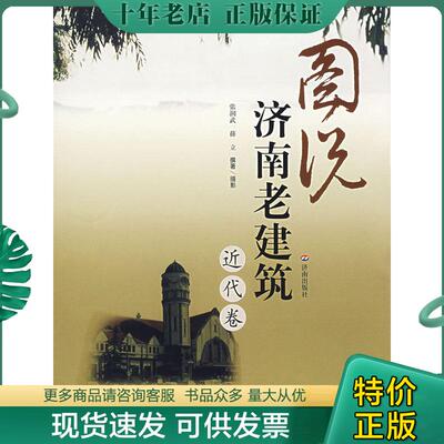 正版现货9787807102939 图说济南老建筑 张润武,薛立撰著 济南出版社