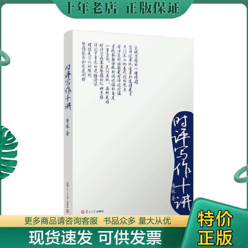 正版现货9787309082029 时评写作十讲 曹林著 复旦大学出版社