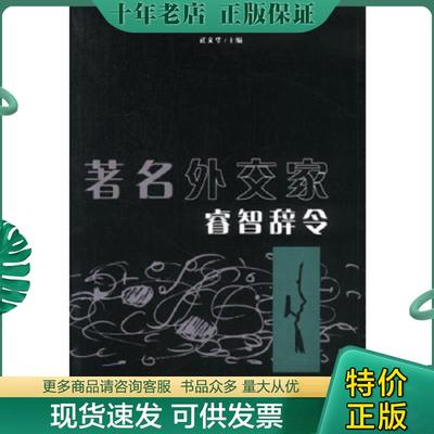 正版现货9787801691354 著名思想家隽永语丝 武文华主编 中国时代经济出版社