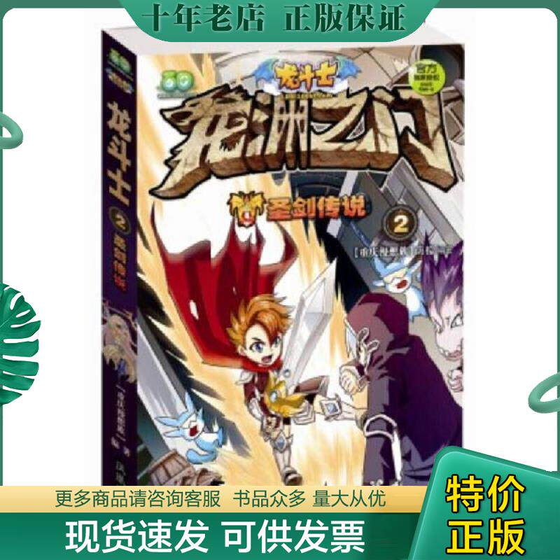 正版现货9787550617667 龙斗士（2）：圣剑传说 重庆漫想族 凤凰出版社