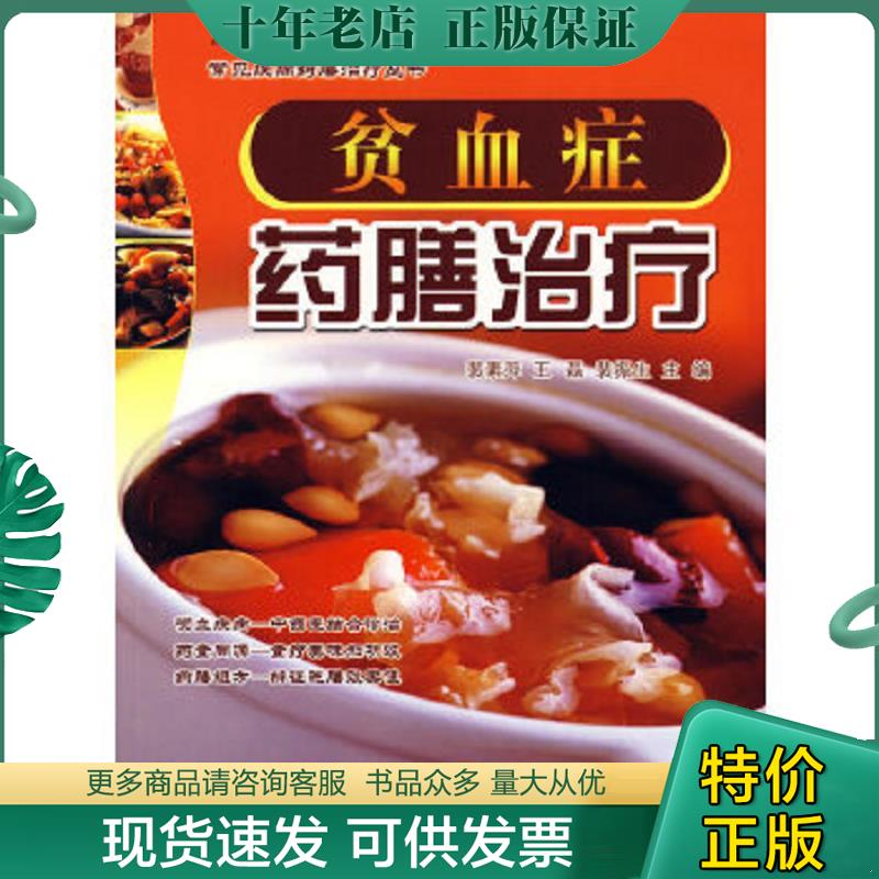 正版现货9787509108093 贫血症药膳治疗 斐素萍,王磊,裴振生主编 人民军医出版社