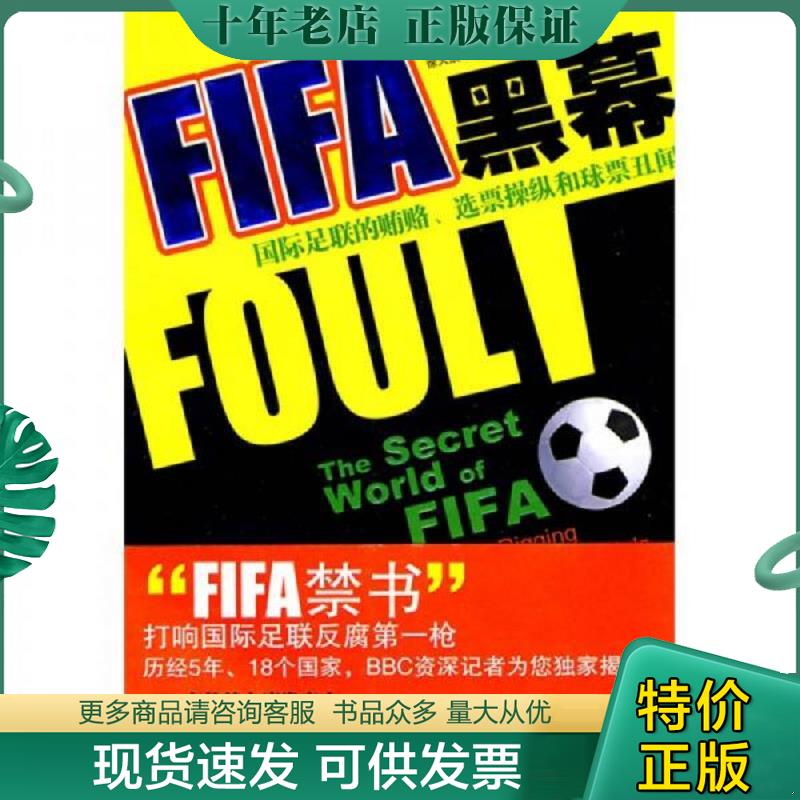 正版现货9787532749560 FIFA黑幕：国际足联的贿赂、选票操纵和球票丑闻 （英）安德鲁·詹宁斯著 上海译文出版社
