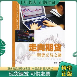 中国科学技术出版 正版 潘平著 走向期货：期货交易之路 社 现货9787504644589