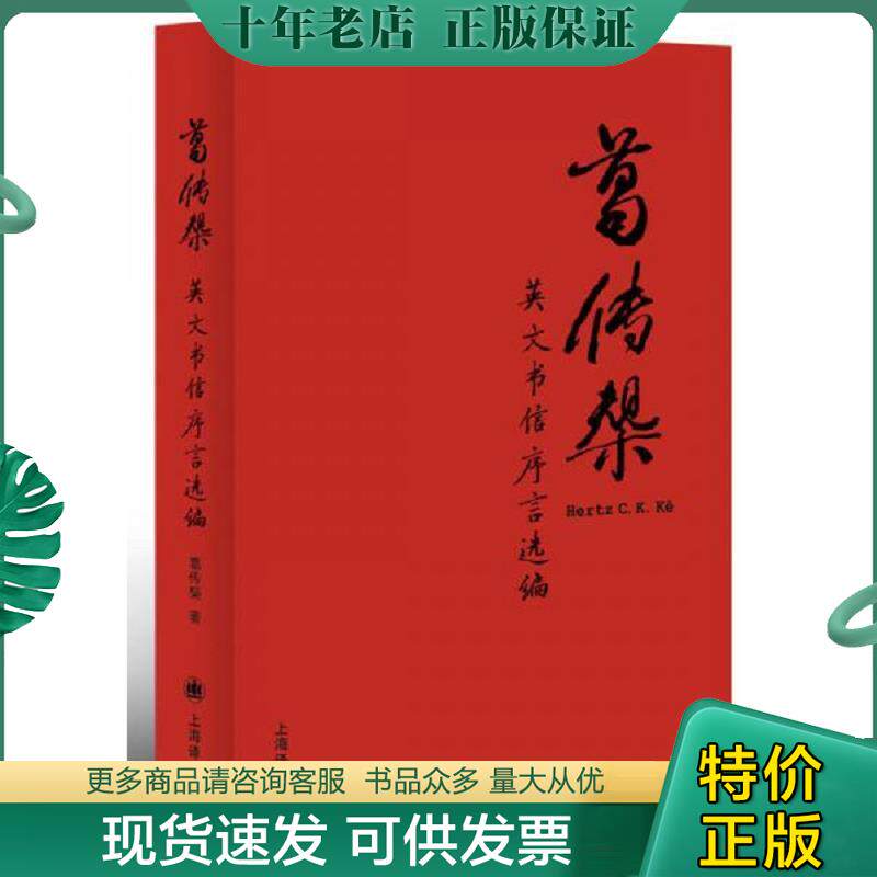 正版现货9787532770755 葛传椝英文书信序言选编 葛传椝 上海译文出版社