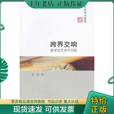 正版现货9787303183692 跨界交响：美学在艺术中历险*原装塑封未拆 彭锋 北京师范大学出版社