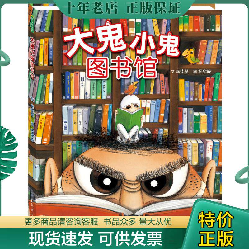 正版现货9787564527785 大鬼小鬼图书馆【精美塑封 正版发货】 幸佳慧文杨宛静图著 郑州大学出版社