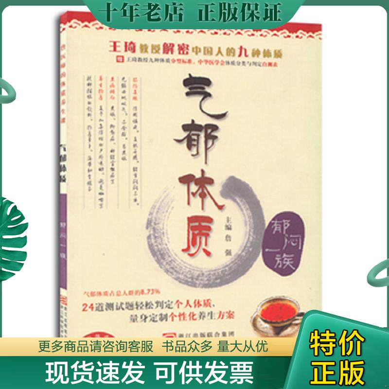 正版现货9787534138744 王琦教授解密中国人的九种体质 气郁体质郁闷一族 詹强 主编 浙江科学技术出版社