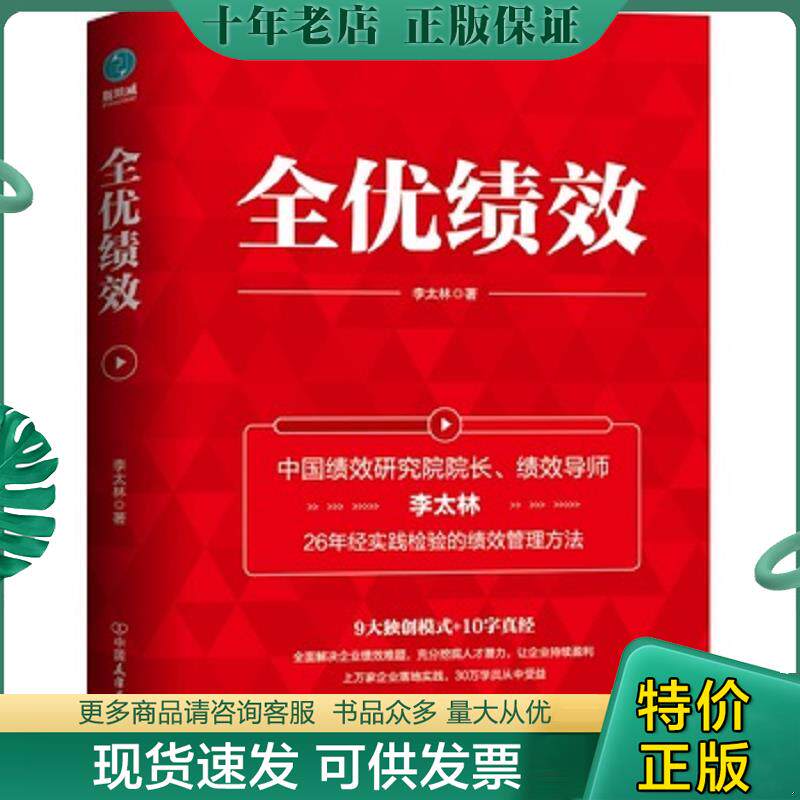 正版现货9787505747470 全优绩效：《绩效核能》作者全新力作,全面解决企业绩效难题 李太林著,斯坦威出品 中国友谊出版公司