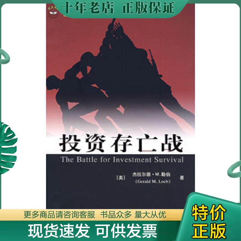 正版现货9787564201098 投资存亡战 (美)杰拉尔德·M.勒伯 著,张捷,本力 译 上海财经大学出版社有限公司