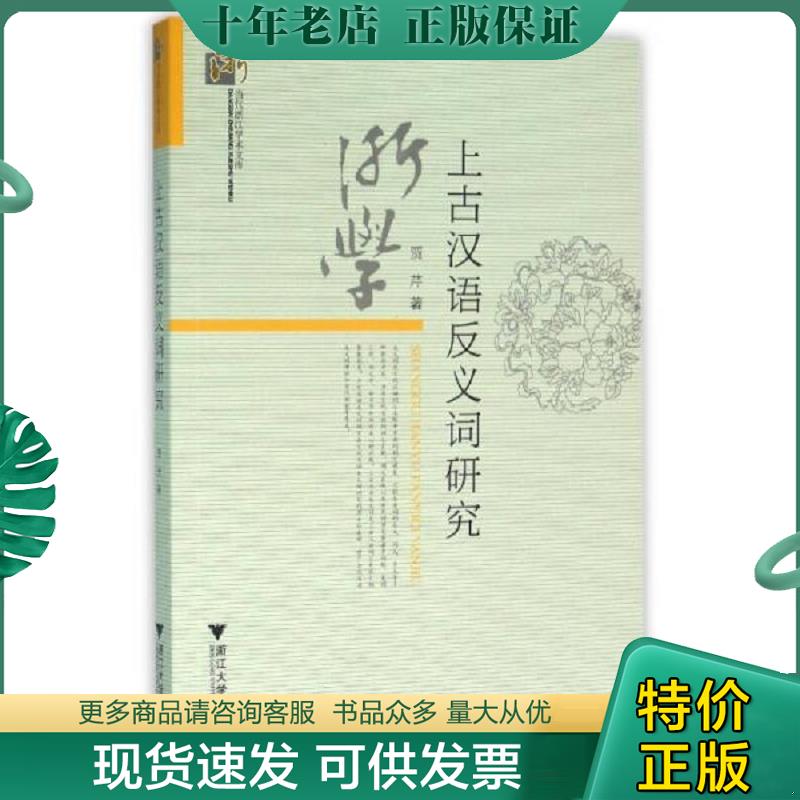 正版现货9787308148498 上古汉语反义词研究 贾芹 浙江大学出版社