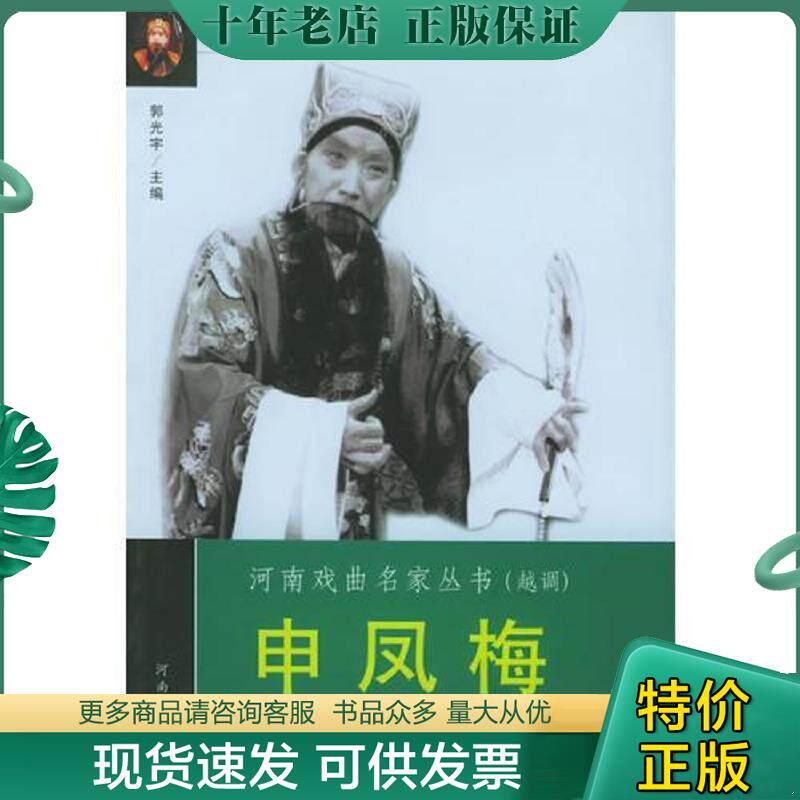 正版现货9787806234891 申凤梅名剧名段——河南戏曲名家丛书 郭光宇主编 河南文艺出版社