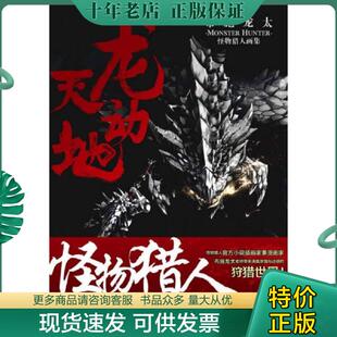 正版现货9787535661081 龙天动地：布施龙太怪物猎人画集 （日）布施龙太　著 湖南美术出版社