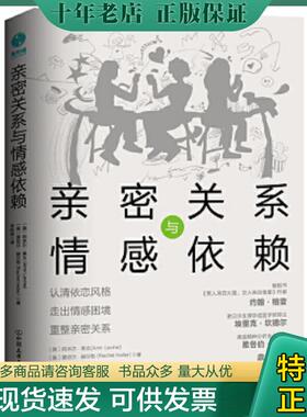 正版现货9787505753808 亲密关系与情感依赖   美 阿米尔 莱文 Amir Levine   美 蕾切尔 赫尔勒 Rachel Heller 著 中国友谊出版公