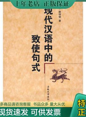 正版现货9787810529235 现代汉语中的致使句式 熊仲儒　著 安徽大学出版社