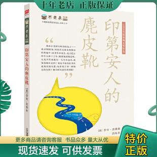 正版现货9787539198149 印第安人的麂皮靴 (美)莎伦？克里奇 ２１世纪出版社