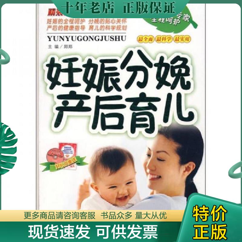 正版现货9787538437911 妊娠分娩产后育儿 郑郑　主编 吉林科学技术出版社