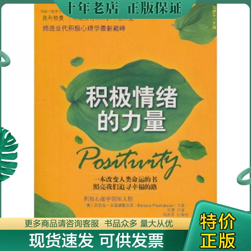 正版现货9787300129495 积极情绪的力量(未拆封瑕疵) [美]芭芭拉.弗雷德里克森 中国人民大学出版社