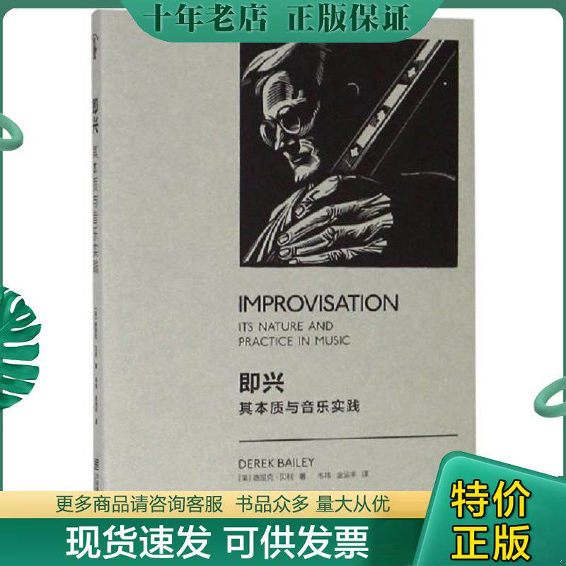 正版现货9787550314542 正版现货 即兴 其本质与音乐实践 德里克·贝利 9787550314542 中国美术学院出版社 老版 9787550314542 德