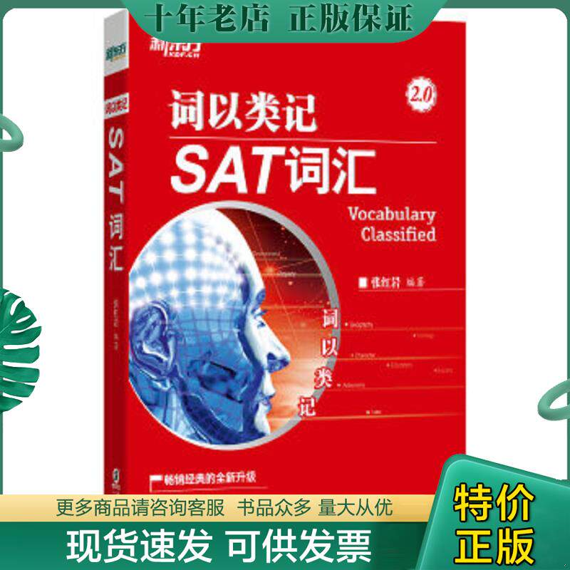 正版现货9787511054517 新东方 词以类记SAT词汇2.0 张红岩SAT单词书 收录SAT考试核心词汇 按学科和意群分类 帮助考生记忆SAT词汇