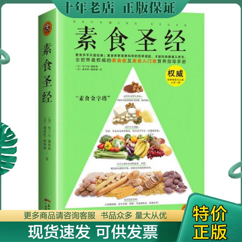 正版现货9787535959768 素食圣经：中华素食协会指定必读书 [美]布兰达&middot;戴维斯,[美]威桑托&middot;梅琳娜 广东科技出版社