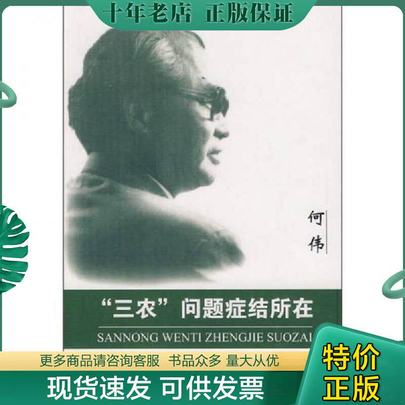 正版现货9787802475595 “三农”问题症结所在 何伟著 知识产权出版社