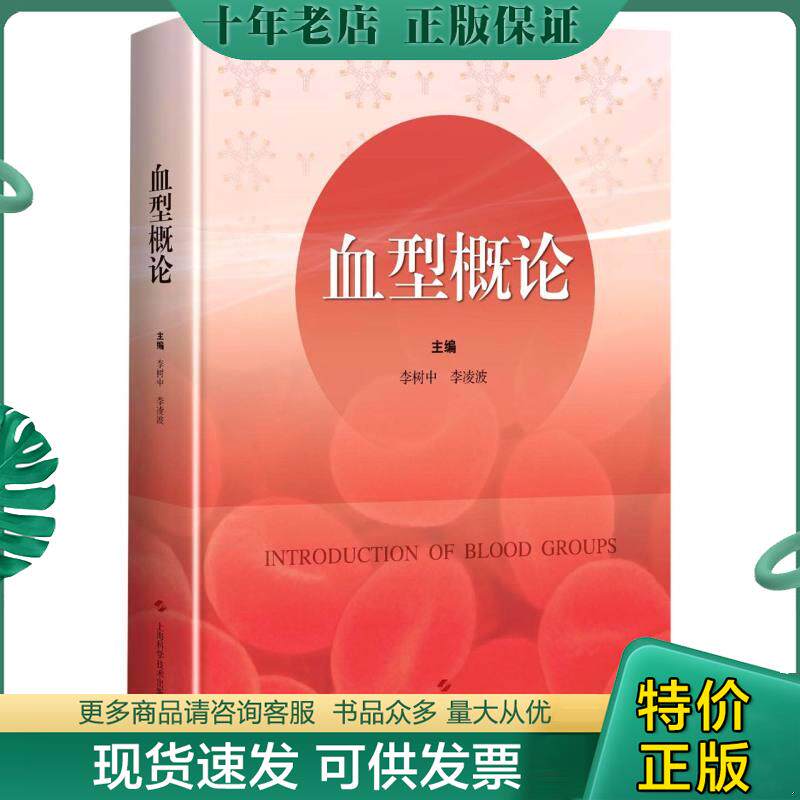 正版现货9787547849958 血型概论 李树中;李凌波主编 上海科学技术出版社