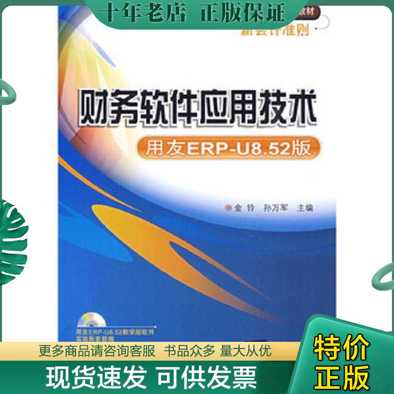 正版现货9787302206248 用友ERP实验中心精品教材新会计准则：财务软件应用技术 金铃,孙万军主编 清华大学出版社