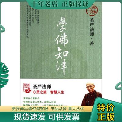 正版现货9787508057477 学佛知津 圣严法师著 华夏出版社