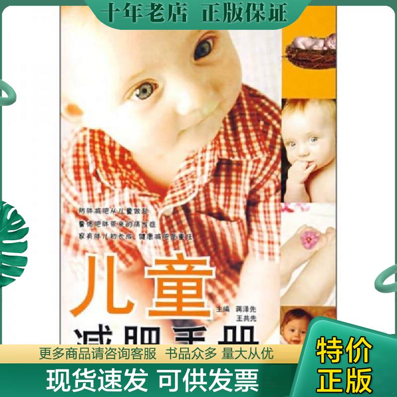 正版现货9787506285100 儿童减肥手册 蒋泽先,王共先主编,吴星恒编著 世界图书出版公司