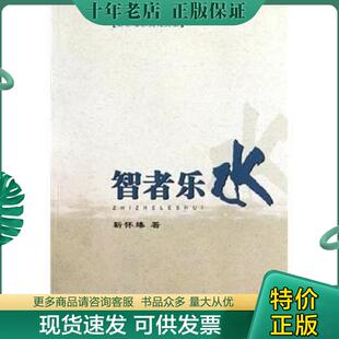 正版现货9787807088004 智者乐水 靳怀堾 长江出版社