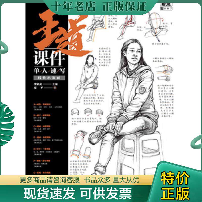 正版现货9787229133863 王道·课件.单人速写 李家友主编；邓平著 重庆出版社