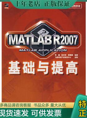 正版现货9787121048623 MATLAB R2007基础与提高 常巍,谢光军,黄朝峰　编著 电子工业出版社