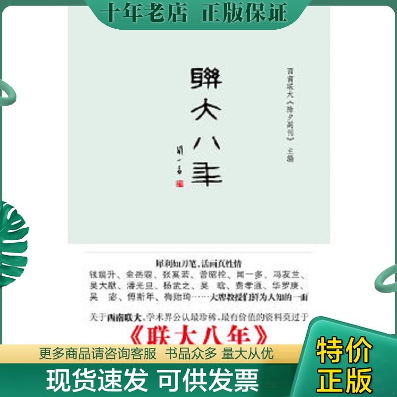 正版现货9787802259775 联大八年 西南联大《除夕副刊》　主编 新星出版社