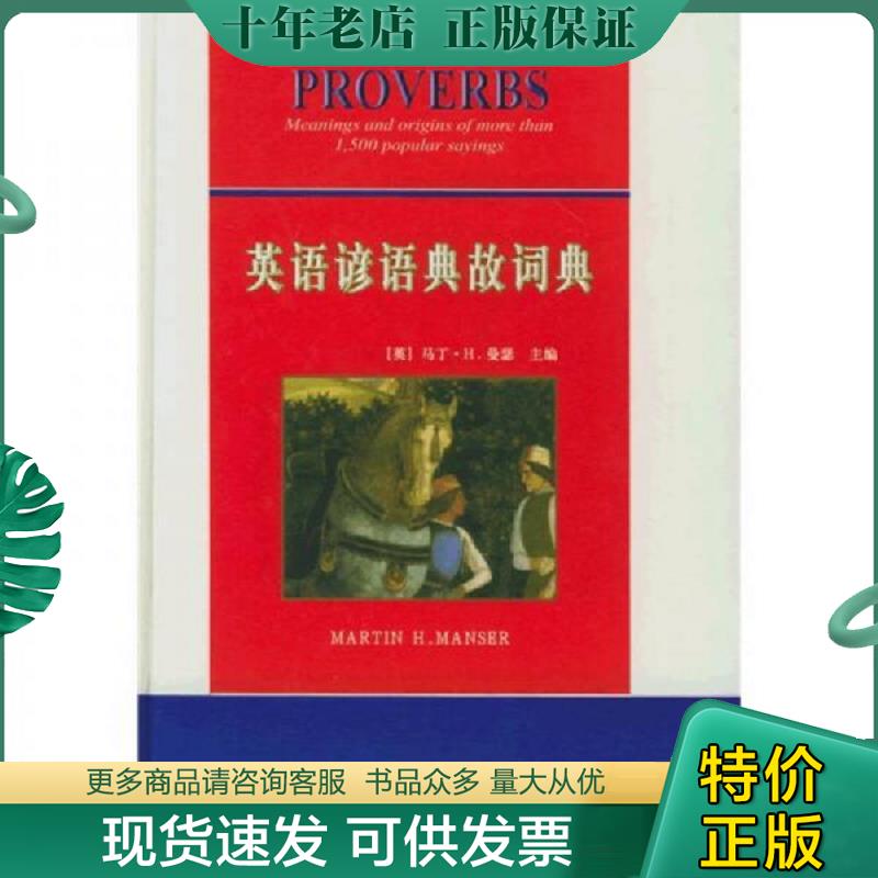 正版现货9787500112082 英语谚语典故词典 （英）曼瑟主编,许季鸿,黄家宁译 中译出版社（原中国对外翻译出版公司）