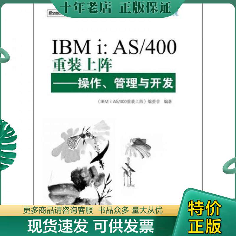 正版现货9787121117329 IBMi:AS/400重装上阵:操作、管理与开发 《IBMi:AS/400重装上阵:操作、管理与开发》编委会 编 电子工