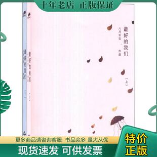 正版现货9787540462642 最好的我们 下  中国大陆 湖南文艺出版社 八月长安著 湖南文艺出版社