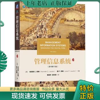 正版现货9787111608356 管理信息系统 原书第15版  择优发货 [美]肯尼斯C.劳顿（KennethC.Laudon）简P.劳顿（JaneP 机械工业出版