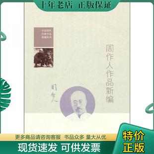 周作人 著 孙郁 正版 人民文学出版 周作人作品新编 编 社 现货9787020081431