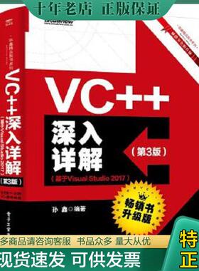 正版现货9787121362217 VC++深入详解(第3版)(基于Visual Studio 2017) 孙鑫 电子工业出版社