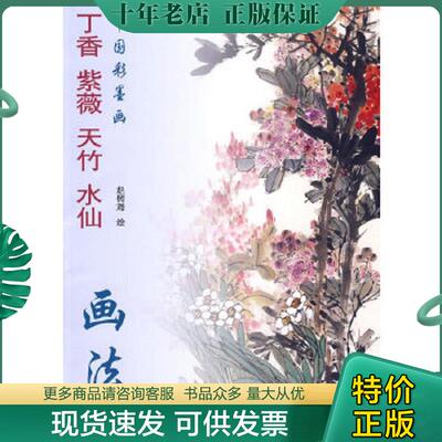正版现货9787807385707 中国彩墨画：丁香紫薇天竹水仙画法 赵树海绘 天津杨柳青画社