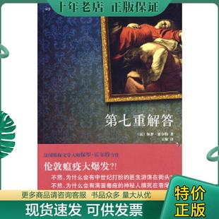 正版现货9787802258136 第七重解答  霍尔特 新星出版社 （法）霍尔特　著,王琢　译 新星出版社