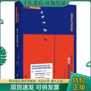 正版现货9787511729408 重访美丽新世界 阿道斯·赫胥黎 中央编译出版社