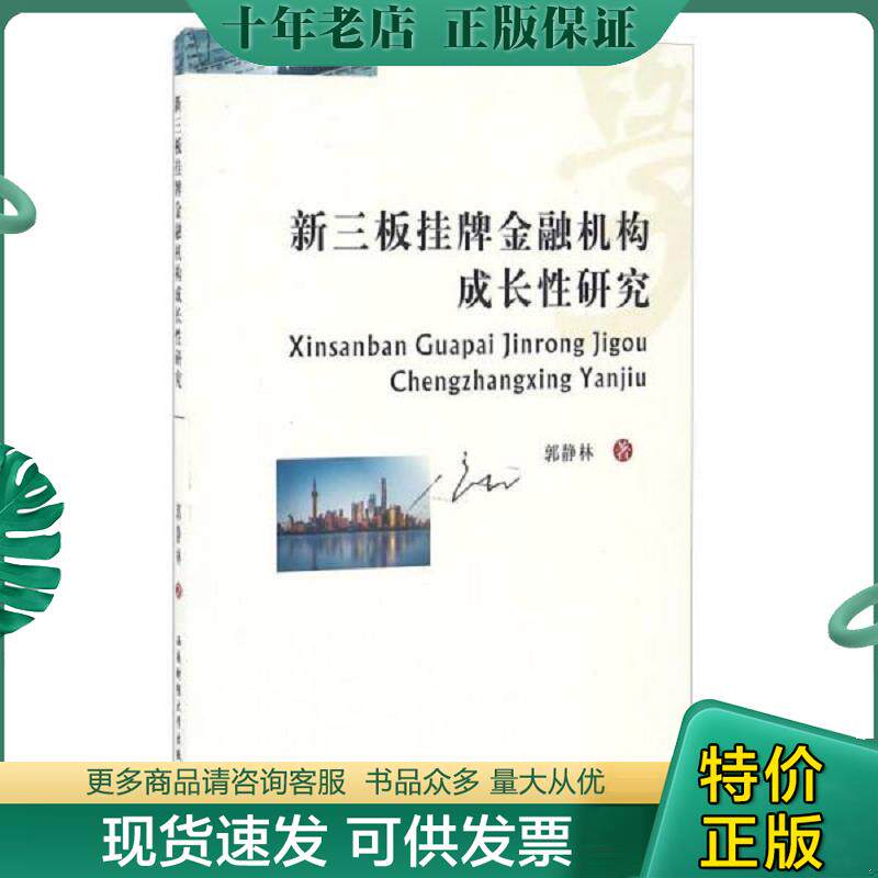 正版现货9787550425477 新三板挂牌金融机构成长性研究 郭静林著 西南财经大学出版社